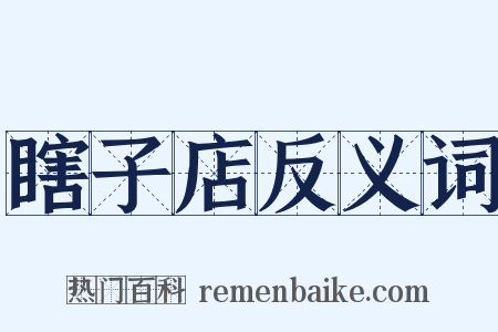 瞎子店反义词是什么意思的图片